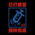 已打疫苗标记印花