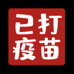 已打疫苗印章