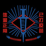 体温正常已打疫苗印花