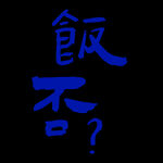 饭否印花