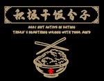 积极干饭分子印花