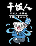 干饭人印花