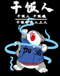 干饭人印花