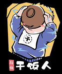 超级干饭人印花