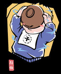 超级干饭人黑字印花