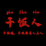 干饭人印花