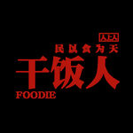 干饭人印花
