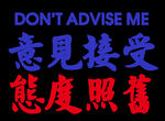接受意见态度照旧双语印花