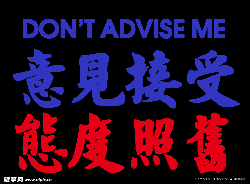 接受意见态度照旧双语印花