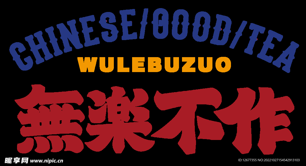 无乐不作纯文字印花