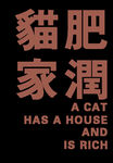 猫肥家润双语印花