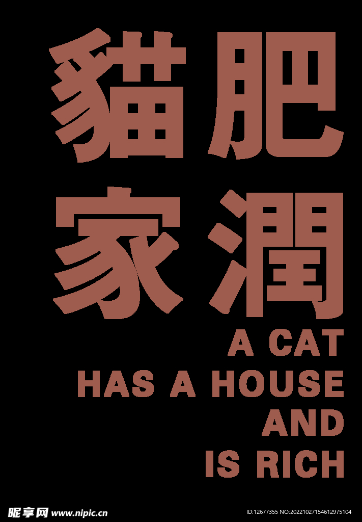 猫肥家润双语印花