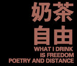 奶茶自由双语印花