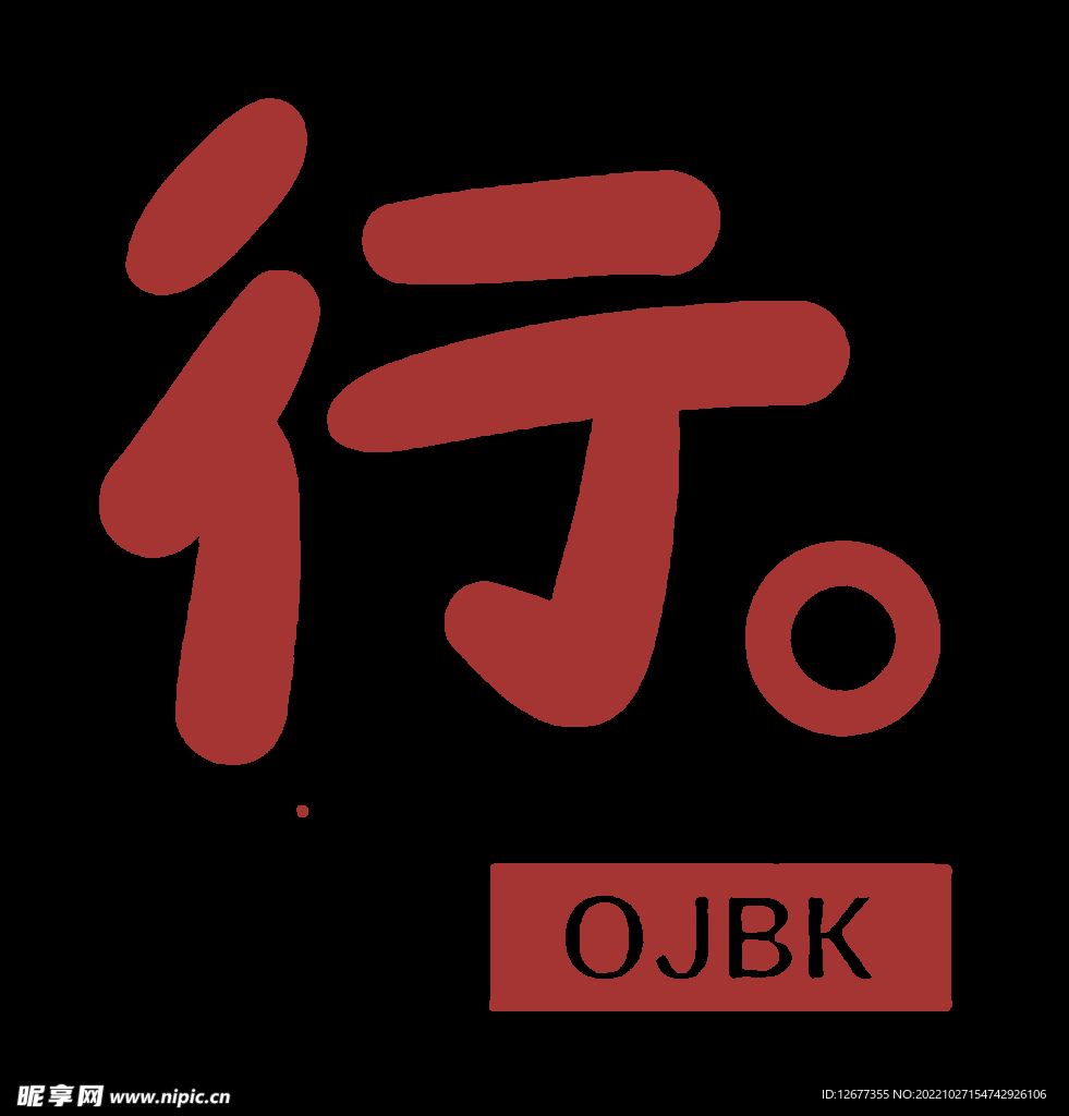 行 ojbk 印花