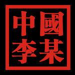 中国李某印章风印花
