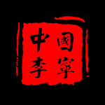 中国李宁印章印花