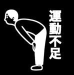 运动不足印花