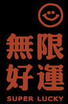 无限好运印花