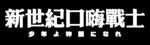 新世纪口嗨战士双语印花