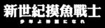 新世纪摸鱼战士双语印花