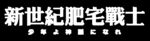 新世纪肥宅战士双语印花