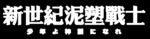 新世纪泥塑战士双语印花