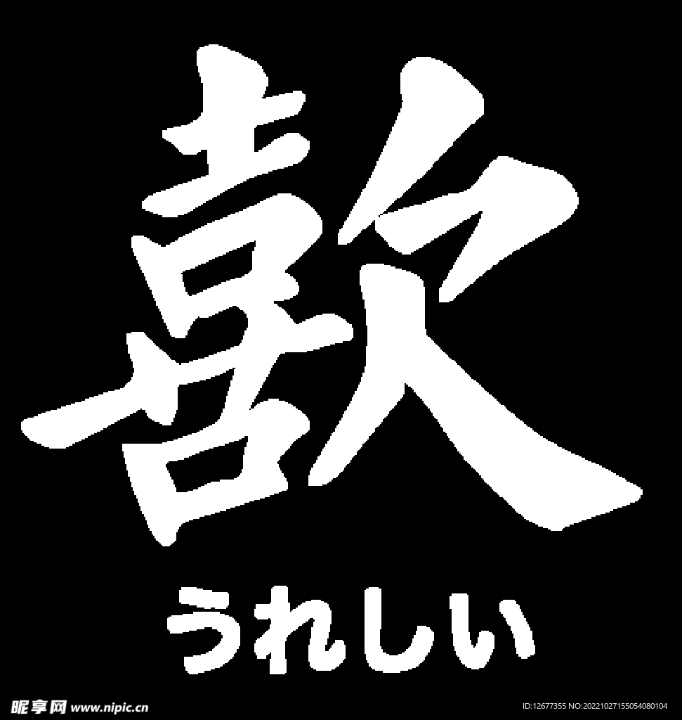喜欢拼字印花