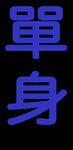 单身纯文字纵向印花