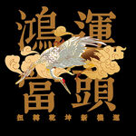 鸿运当头