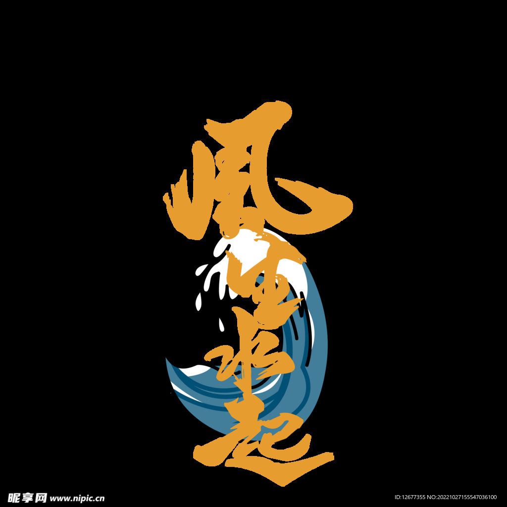 风生水起