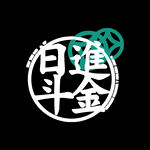 日进斗金