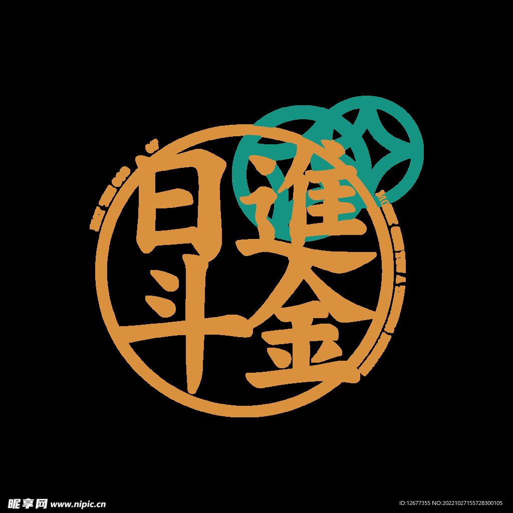 日进斗金