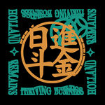 日进斗金