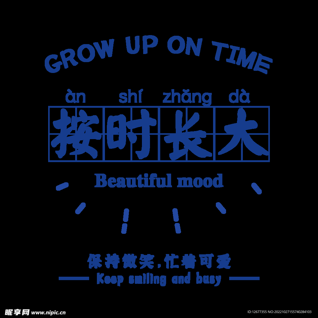 按时长大 国潮标语