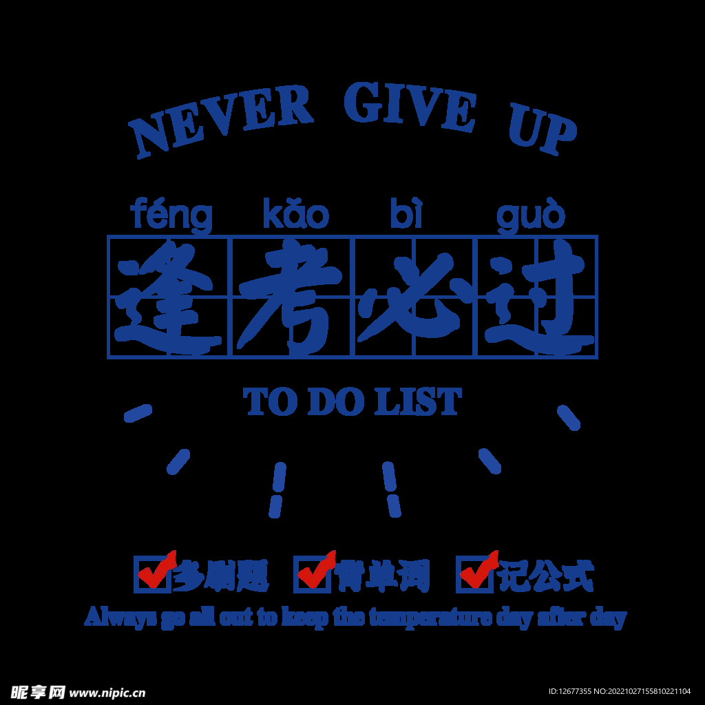 逢考必过