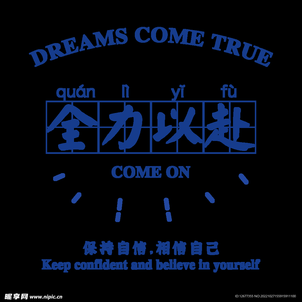 全力以赴