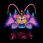 虎年最棒