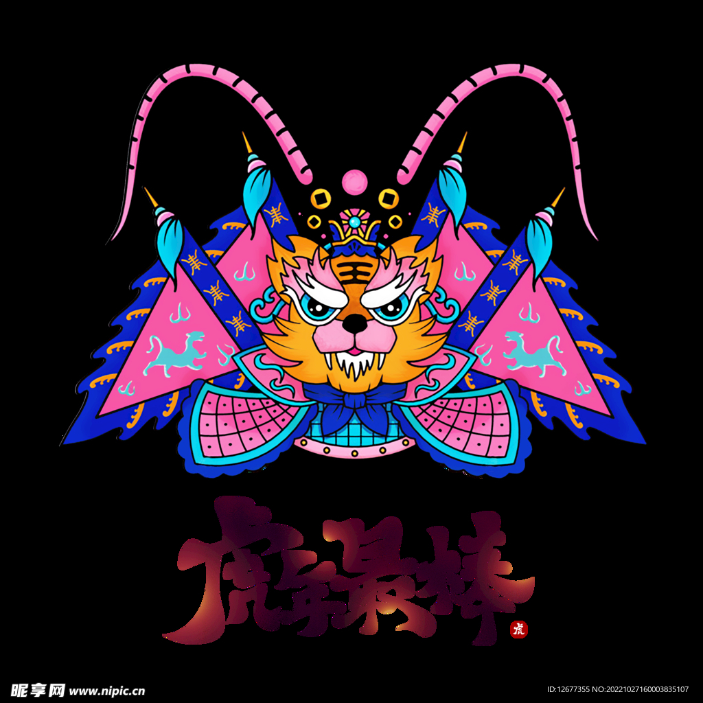 虎年最棒