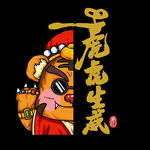 虎虎生威