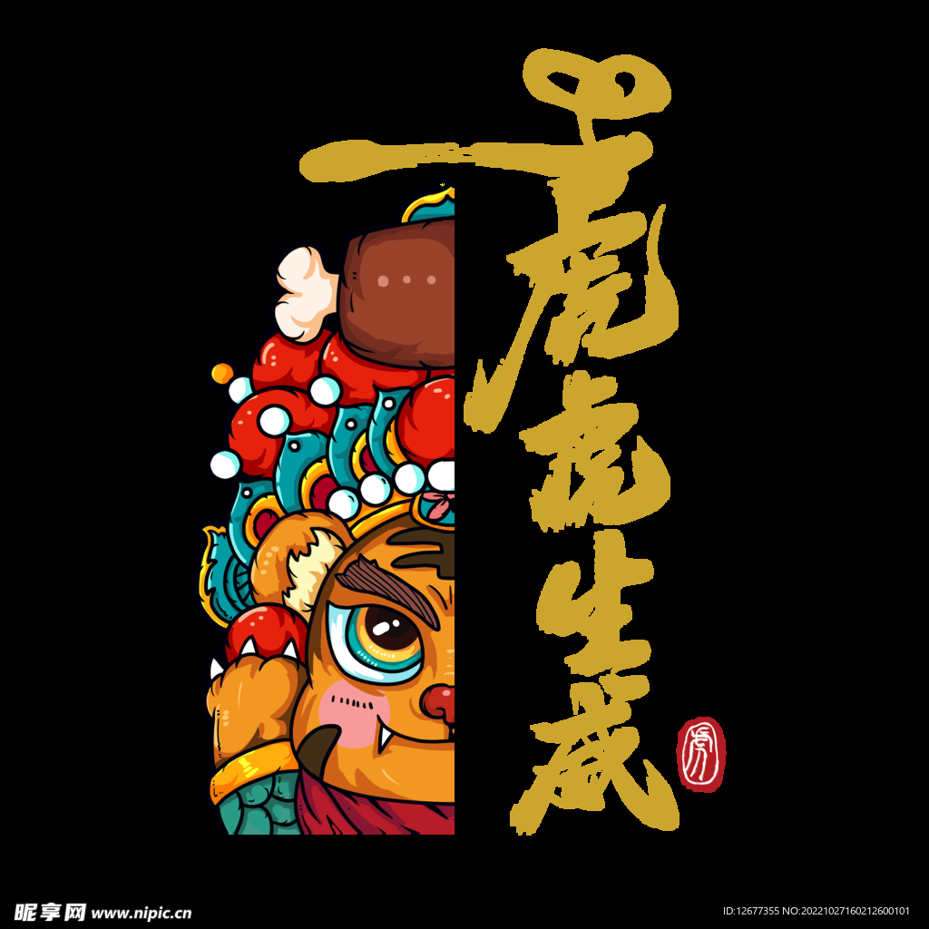 虎虎生威
