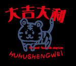 大吉大利