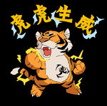 虎虎生威