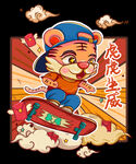 虎虎生威