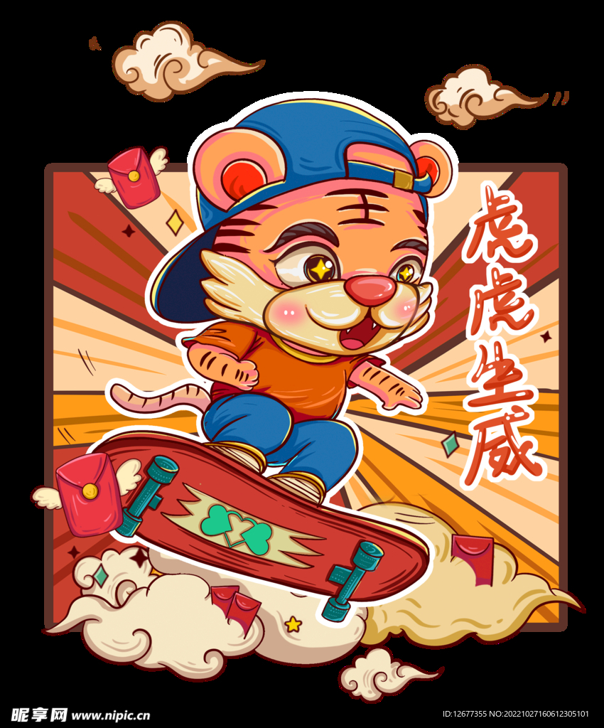 虎虎生威