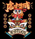 虎虎生威