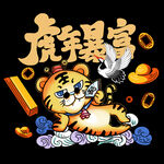 虎年暴富