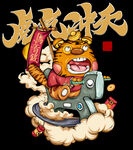 虎气冲天