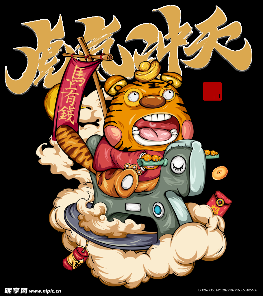 虎气冲天