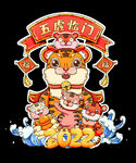 五虎临门