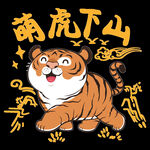 萌虎下山